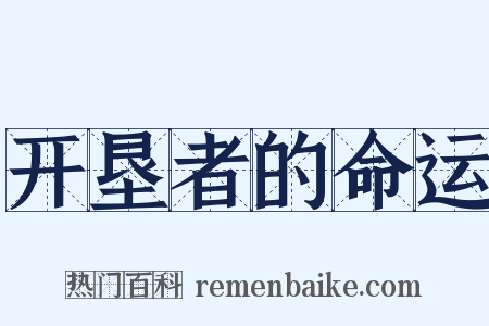 开垦者的命运是什么意思的图片